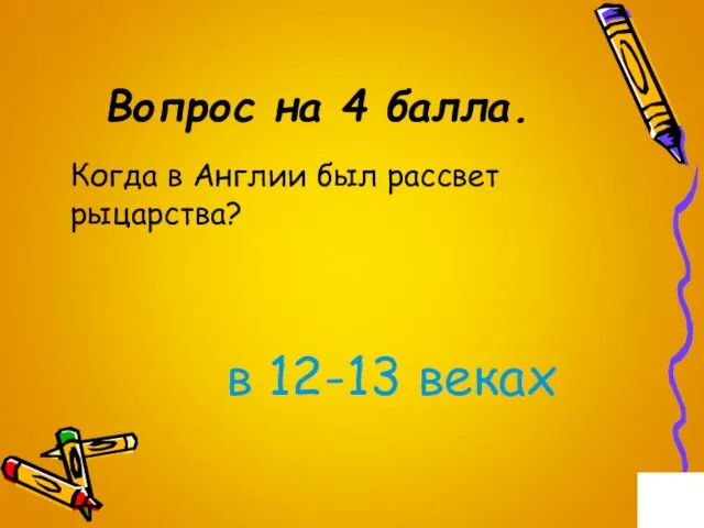 Вопрос на 4 балла. Когда в Англии был рассвет рыцарства? в 12-13 веках