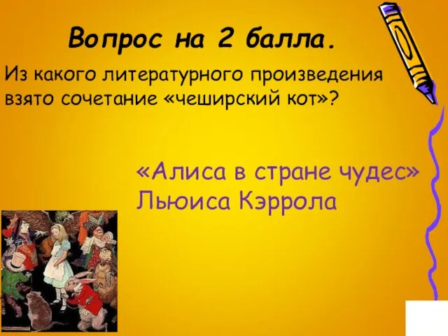 Вопрос на 2 балла. Из какого литературного произведения взято сочетание «чеширский