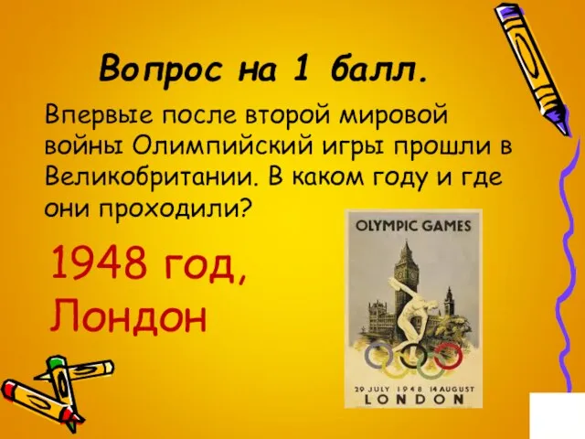 Вопрос на 1 балл. Впервые после второй мировой войны Олимпийский игры