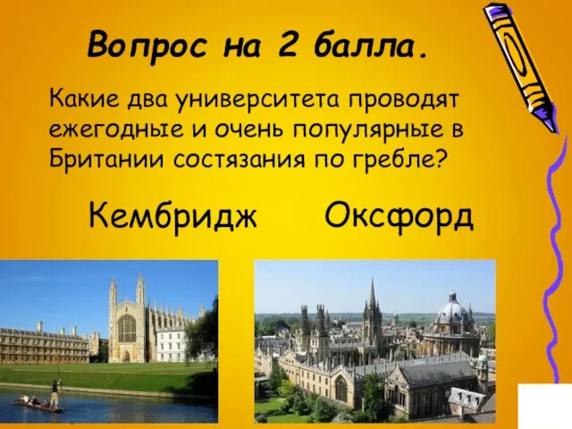 Вопрос на 2 балла. Какие два университета проводят ежегодные и очень