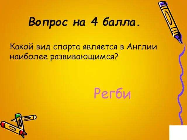 Вопрос на 4 балла. Какой вид спорта является в Англии наиболее развивающимся? Регби