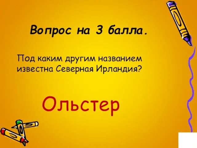 Вопрос на 3 балла. Под каким другим названием известна Северная Ирландия? Ольстер