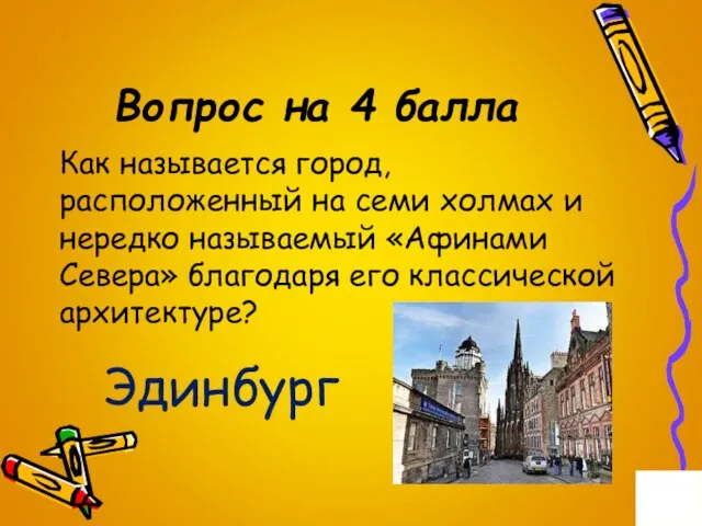 Вопрос на 4 балла Как называется город, расположенный на семи холмах