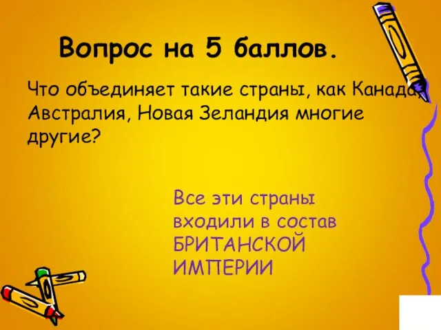 Вопрос на 5 баллов. Что объединяет такие страны, как Канада, Австралия,