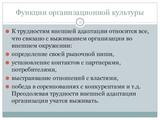 Функции организационной культуры К трудностям внешней адаптации относится все, что связано