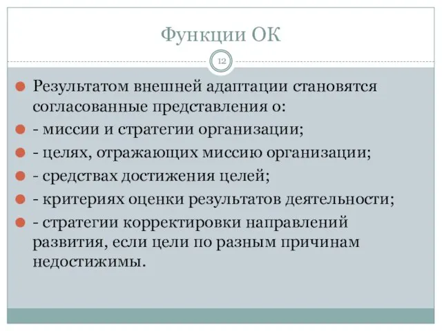 Функции ОК Результатом внешней адаптации становятся согласованные представления о: - миссии