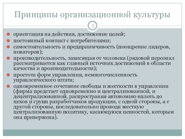 Принципы организационной культуры ориентация на действия, достижение целей; постоянный контакт с