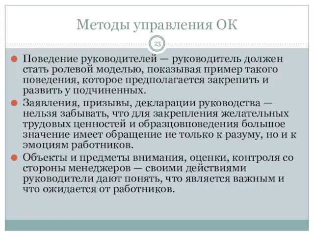 Методы управления ОК Поведение руководителей — руководитель должен стать ролевой моделью,