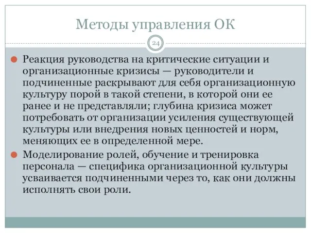 Методы управления ОК Реакция руководства на критические ситуации и организационные кризисы