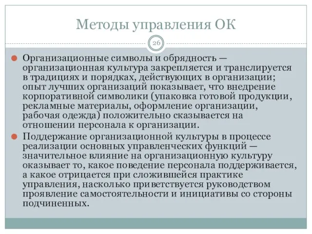 Методы управления ОК Организационные символы и обрядность — организационная культура закрепляется