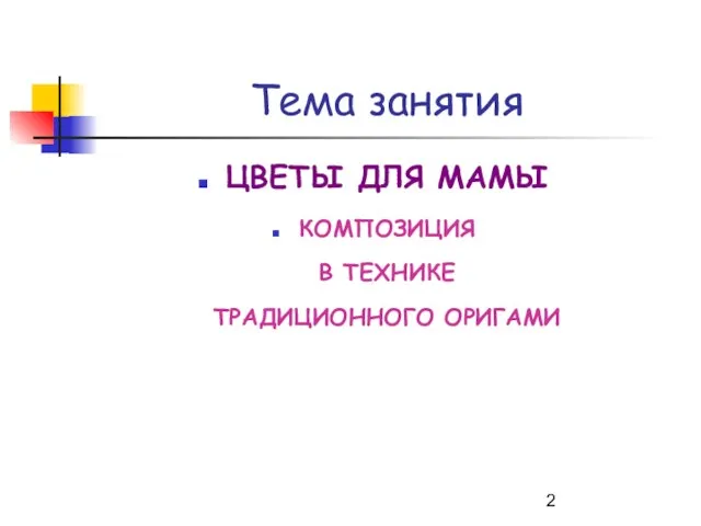 Тема занятия ЦВЕТЫ ДЛЯ МАМЫ КОМПОЗИЦИЯ В ТЕХНИКЕ ТРАДИЦИОННОГО ОРИГАМИ