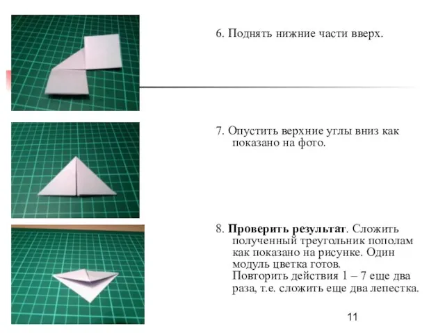 6. Поднять нижние части вверх. 7. Опустить верхние углы вниз как