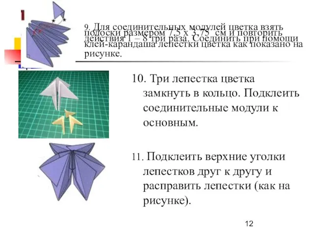 9. Для соединительных модулей цветка взять полоски размером 7,5 х 3,75