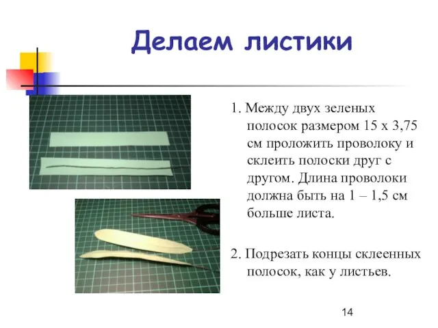 Делаем листики 1. Между двух зеленых полосок размером 15 х 3,75