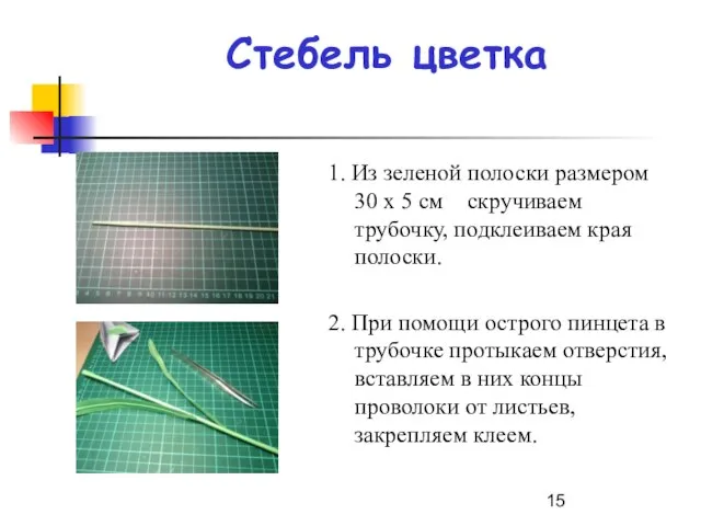 Стебель цветка 1. Из зеленой полоски размером 30 х 5 см