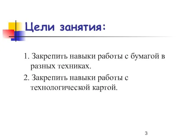 Цели занятия: 1. Закрепить навыки работы с бумагой в разных техниках.