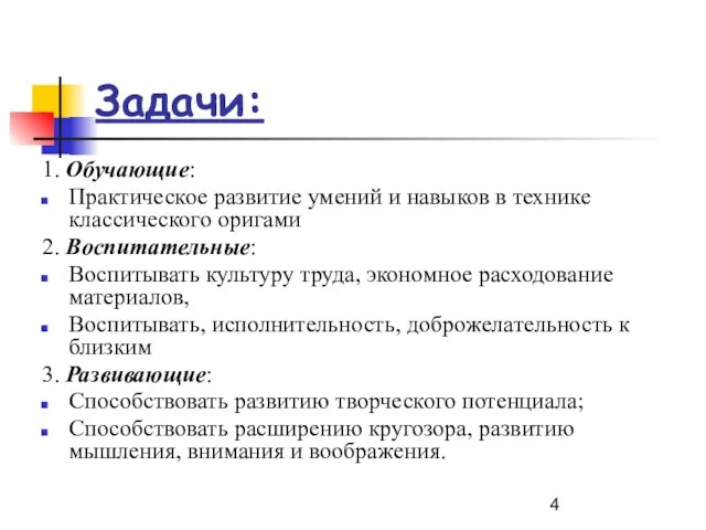 Задачи: 1. Обучающие: Практическое развитие умений и навыков в технике классического