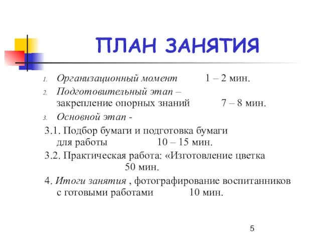 ПЛАН ЗАНЯТИЯ Организационный момент 1 – 2 мин. Подготовительный этап –