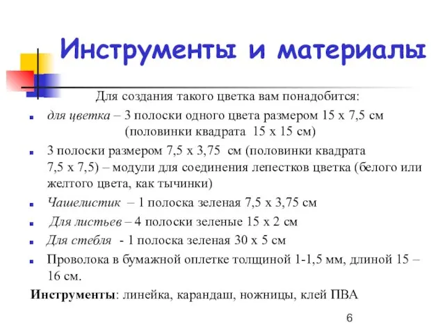 Инструменты и материалы Для создания такого цветка вам понадобится: для цветка