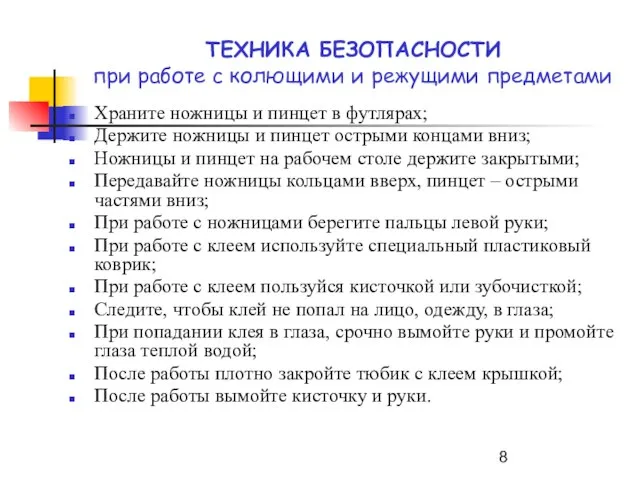 ТЕХНИКА БЕЗОПАСНОСТИ при работе с колющими и режущими предметами Храните ножницы