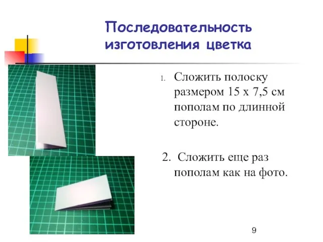 Последовательность изготовления цветка Сложить полоску размером 15 х 7,5 см пополам