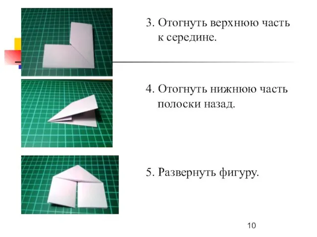 3. Отогнуть верхнюю часть к середине. 4. Отогнуть нижнюю часть полоски назад. 5. Развернуть фигуру.