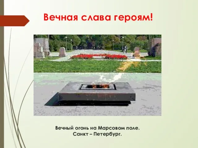 Вечная слава героям! Вечный огонь на Марсовом поле. Санкт – Петербург.