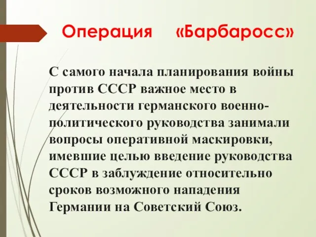 Операция «Барбаросс» С самого начала планирования войны против СССР важное место