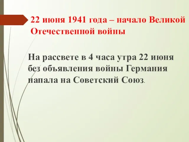 22 июня 1941 года – начало Великой Отечественной войны На рассвете