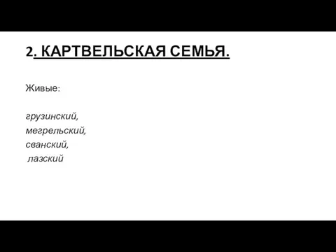 2. КАРТВЕЛЬСКАЯ СЕМЬЯ. Живые: грузинский, мегрельский, сванский, лазский