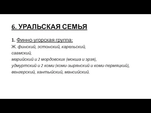 6. УРАЛЬСКАЯ СЕМЬЯ 1. Финно-угорская группа: Ж. финский, эстонский, карельский, саамский,