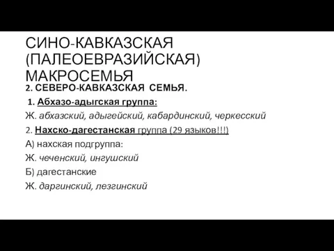 СИНО-КАВКАЗСКАЯ (ПАЛЕОЕВРАЗИЙСКАЯ) МАКРОСЕМЬЯ 2. СЕВЕРО-КАВКАЗСКАЯ СЕМЬЯ. 1. Абхазо-адыгская группа: Ж. абхазский,