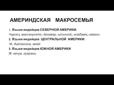 АМЕРИНДСКАЯ МАКРОСЕМЬЯ 1. Языки индейцев СЕВЕРНОЙ АМЕРИКИ: Чироки, массачусетс, делавар, иллинойс,