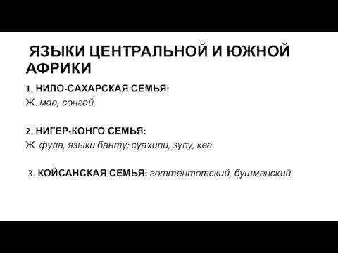 ЯЗЫКИ ЦЕНТРАЛЬНОЙ И ЮЖНОЙ АФРИКИ 1. НИЛО-САХАРСКАЯ СЕМЬЯ: Ж. маа, сонгай.