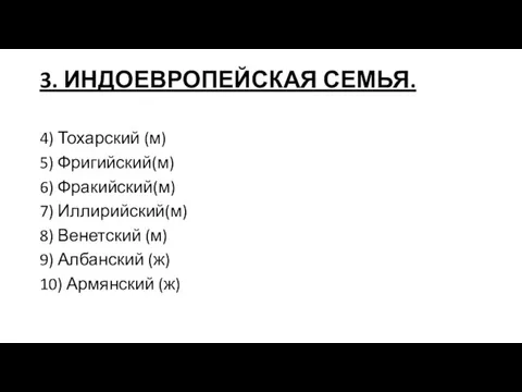 3. ИНДОЕВРОПЕЙСКАЯ СЕМЬЯ. 4) Тохарский (м) 5) Фригийский(м) 6) Фракийский(м) 7)