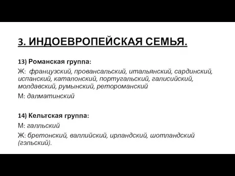 3. ИНДОЕВРОПЕЙСКАЯ СЕМЬЯ. 13) Романская группа: Ж: французский, провансальский, итальянский, сардинский,