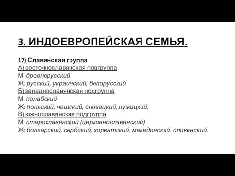 3. ИНДОЕВРОПЕЙСКАЯ СЕМЬЯ. 17) Славянская группа А) восточнославянская подгруппа М: древнерусский