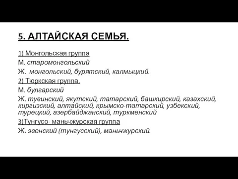 5. АЛТАЙСКАЯ СЕМЬЯ. 1) Монгольская группа М. старомонгольский Ж. монгольский, бурятский,