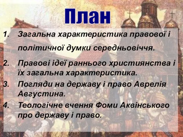 Загальна характеристика правової і політичної думки середньовіччя. Правові ідеї раннього християнства