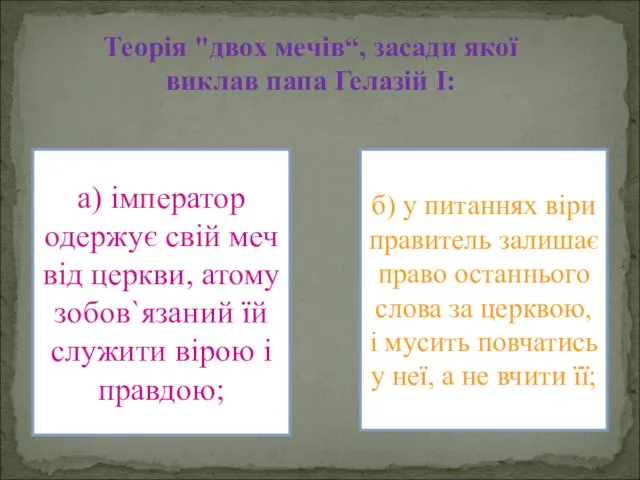 Теорія "двох мечів“, засади якої виклав папа Гелазій І: а) імператор