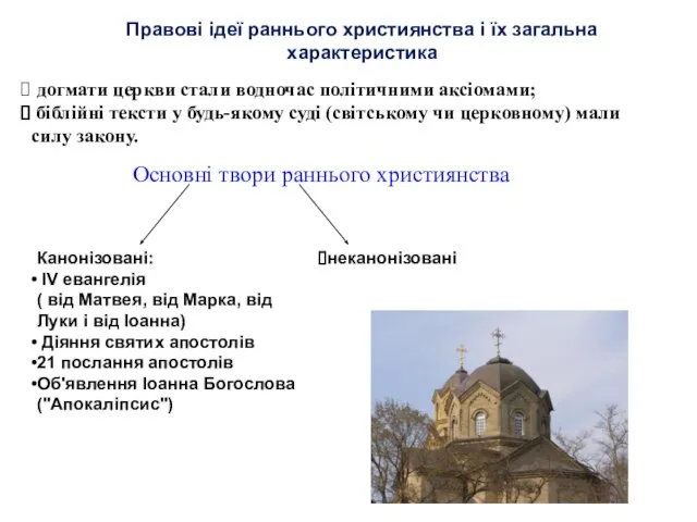 догмати церкви стали водночас політичними аксіомами; біблійні тексти у будь-якому суді