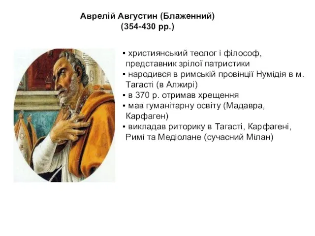 Аврелій Августин (Блаженний) (354-430 рр.) християнський теолог і філософ, представник зрілої