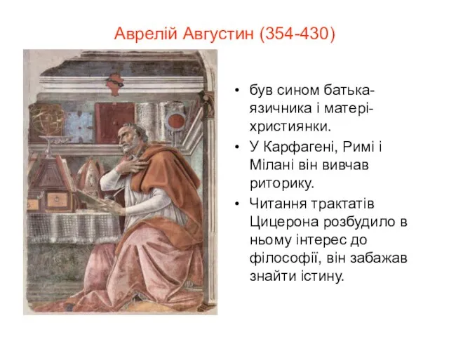 Аврелій Августин (354-430) був сином батька-язичника і матері-християнки. У Карфагені, Римі