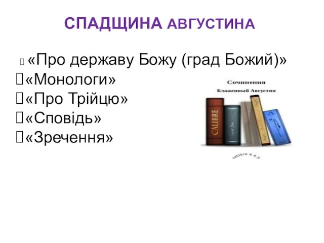 СПАДЩИНА АВГУСТИНА «Про державу Божу (град Божий)» «Монологи» «Про Трійцю» «Сповідь» «Зречення»