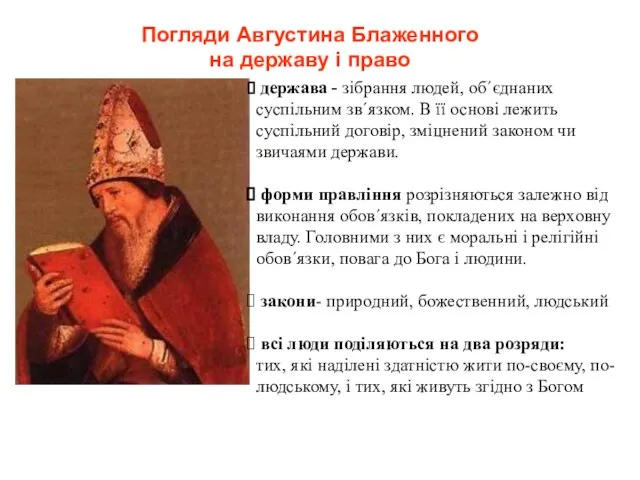 Погляди Августина Блаженного на державу і право держава - зібрання людей,