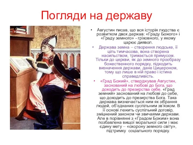 Погляди на державу Августин писав, що вся історія людства є розвитком