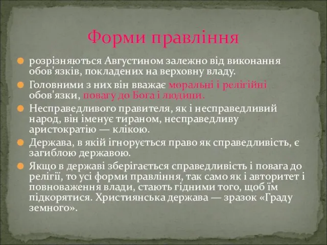 розрізняються Августином залежно від виконання обов'язків, покладених на верховну владу. Головними