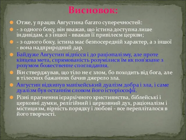 Отже, у працях Августина багато суперечностей: - з одного боку, він