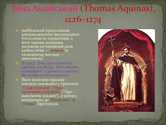 Тома Аквінський (Thomas Aquinas), 1226–1274 найбільший представник середньовічного католицького богословія та