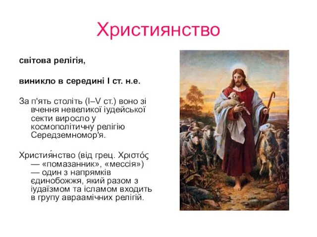 Християнство світова релігія, виникло в середині І ст. н.е. За п'ять